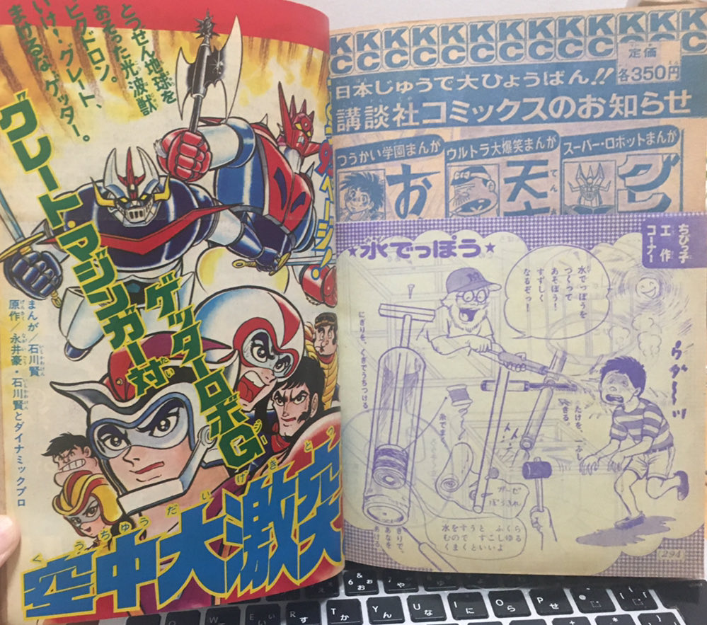 賢 先生の ＃コミカライズ 版 ＃グレートマジンガー対ゲッターロボG