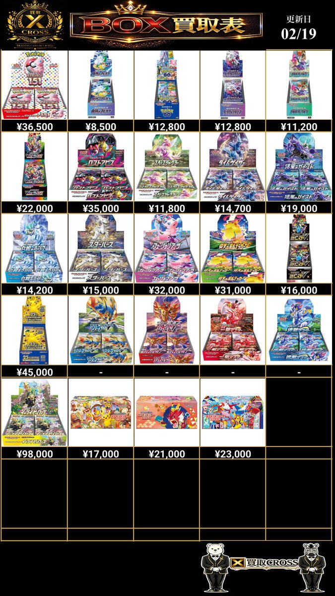 📊本日のBOX買取価格はこちら👇（画像参照） 買取表に無いBOXも買取