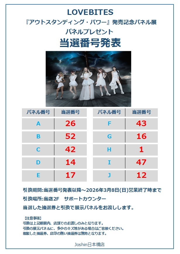 🎉LOVEBITES『アウトスタンディング・パワー』発売記念 展示パネル抽選