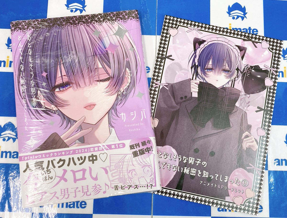 📚書籍入荷情報📚】 『＃おとなしそうな男子のとんでもない秘密を知っ