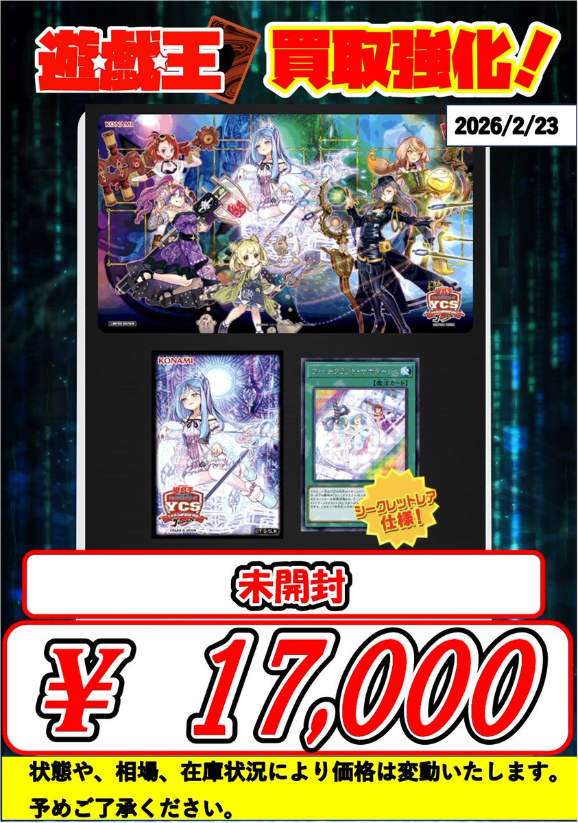 遊戯王買取情報】 ウィッチクラフトデュエルセット 17000円買取です