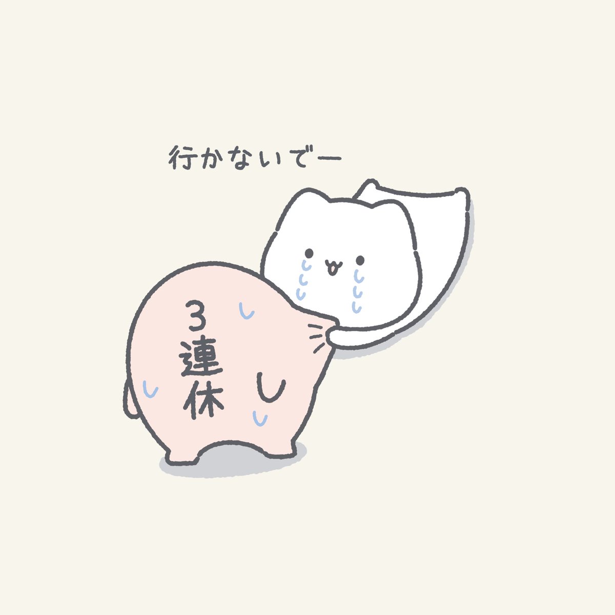 お休み終わってほしくないです #イラスト #ゆきまる