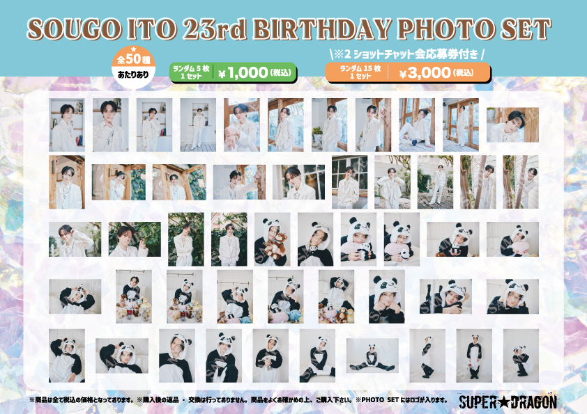 伊藤壮吾 23歳 誕生日記念！ BIRTHDAY PHOTO SET＆プロデュースグッズ