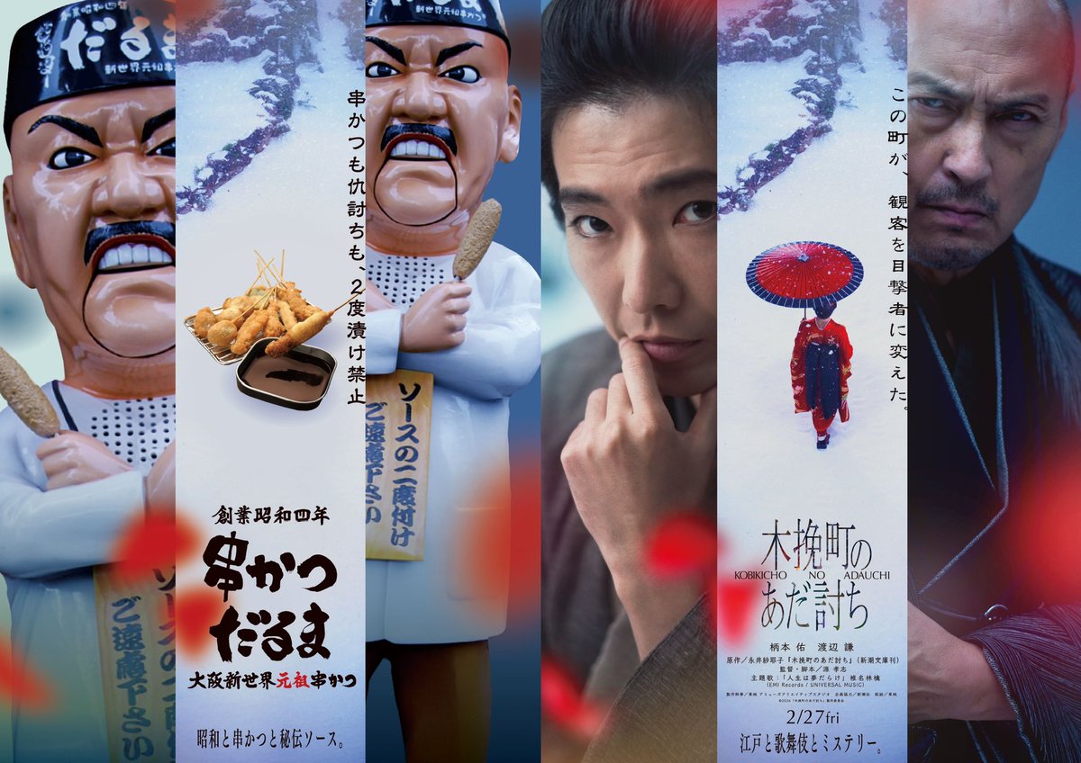 🔥#串かつだるま ×映画『#木挽町のあだ討ち』🪭 ＼ コラボビジュアル