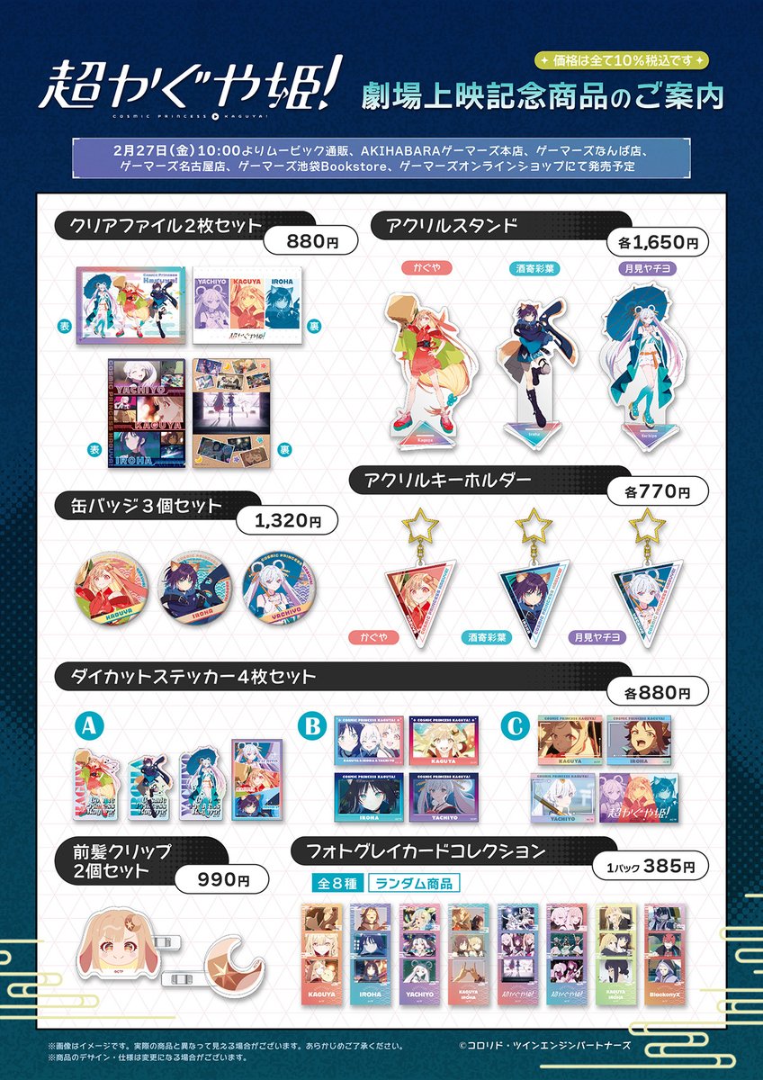 超かぐや姫！ 』劇場上映記念商品ですが、好評につき「ムービック通販