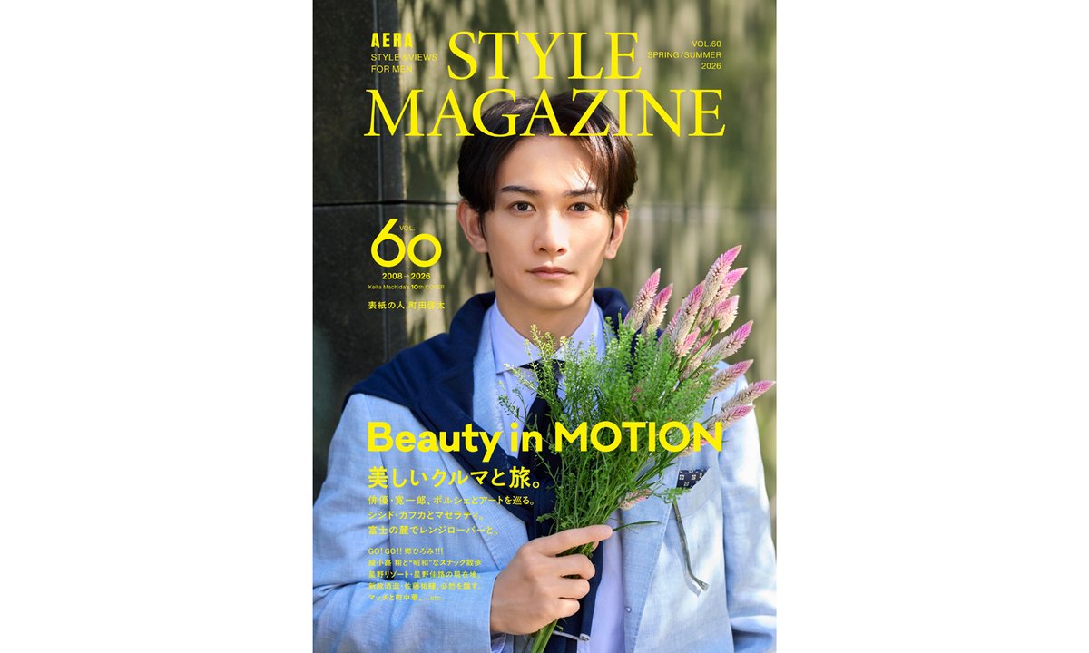 最新号の #町田啓太 さんの表紙画像を本日公開いたしました‼ 爽やかな