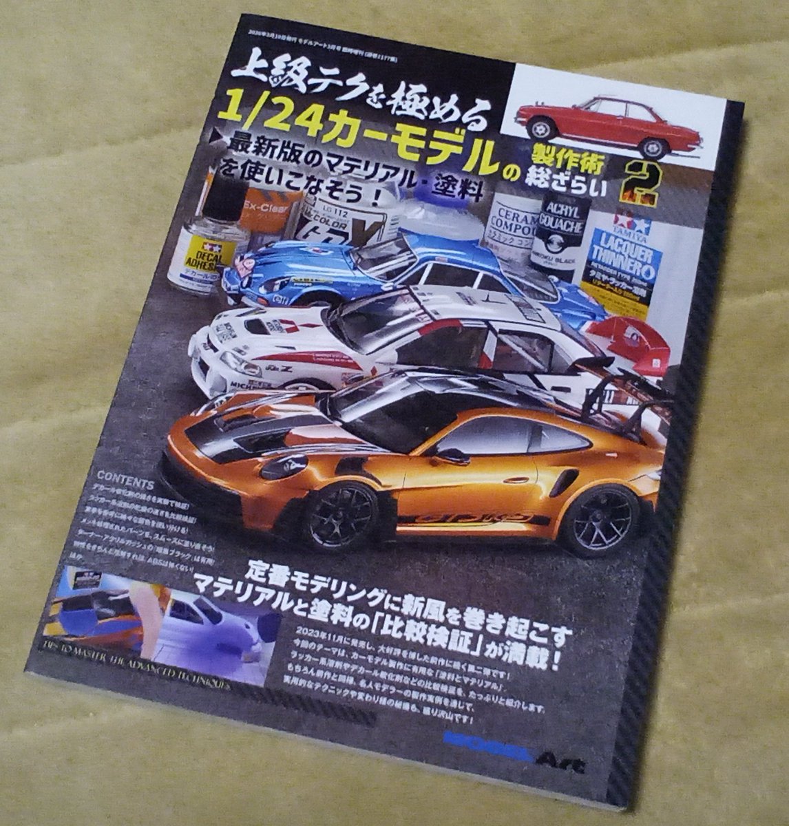 モデルアート 別冊「上級テクを極める1/24カーモデルの製作術総ざらい