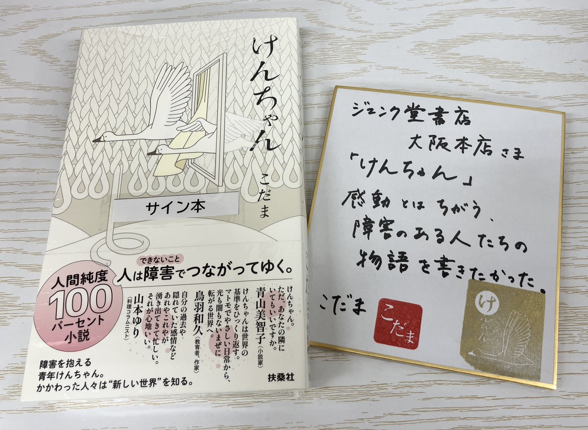 サイン本】 作家のこだまさんにご来店いただき、最新刊『けんちゃん