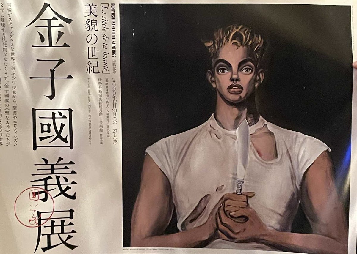 金子國義 先生のポスター販売してます〜 この機会に是非ご購入よろしく