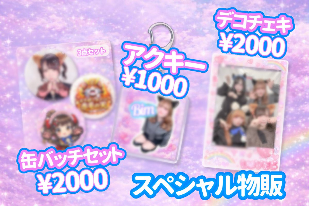 スペシャル物販詳細です🐈💕 スペシャルデコチェキが各一種ずつ
