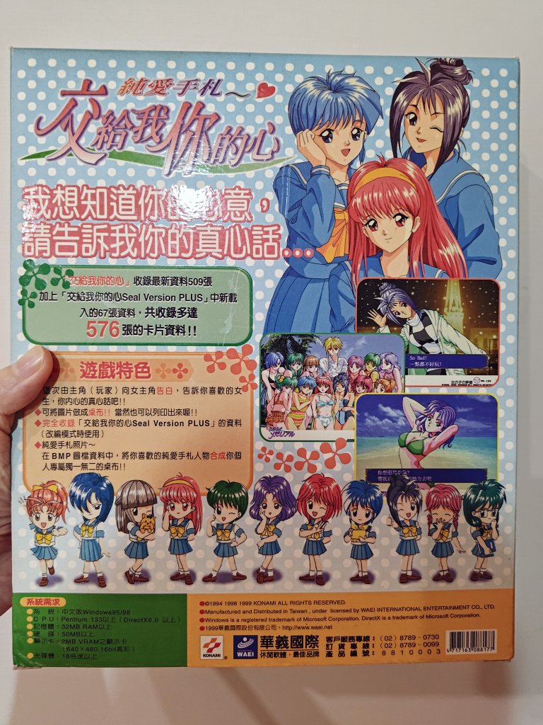 実家に収蔵している「ときめきメモリアル〜おしえてyour heart〜」中国語版