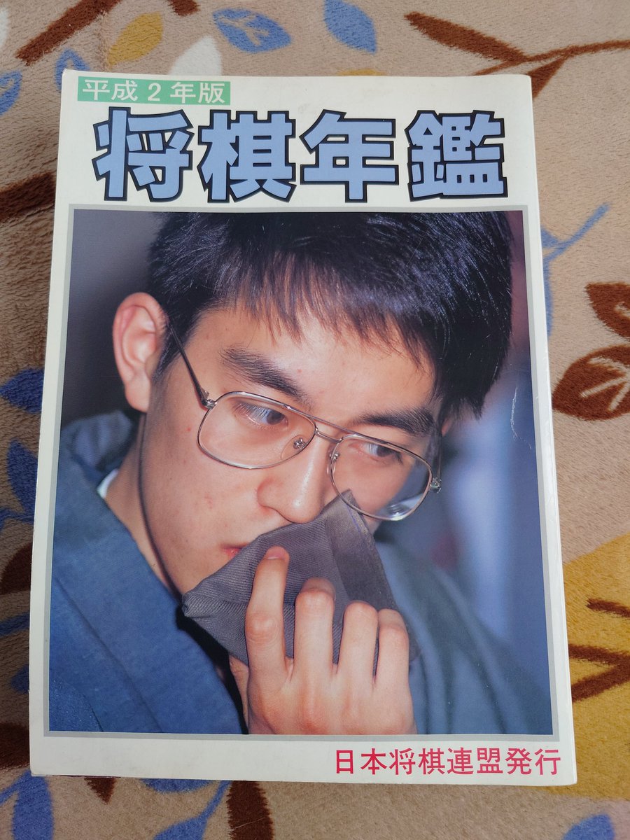 3月19日 島九段が誕生日ということで この将棋年鑑から 島九段の