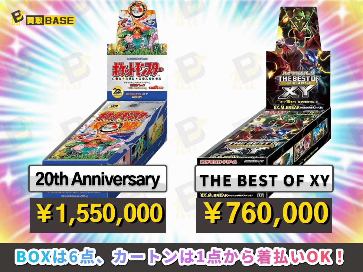 🌟#ポケカ 高額BOXの買取価格情報📢 🔴CP6 20th Anniversary