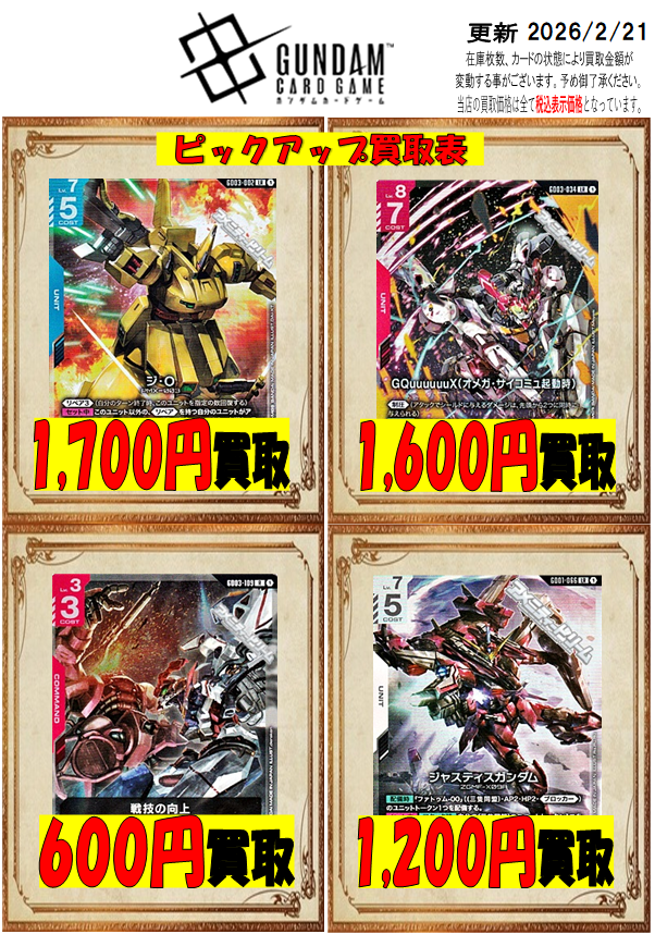 ガンダムカードゲーム買取情報 人気カードをピックアップ買取中です