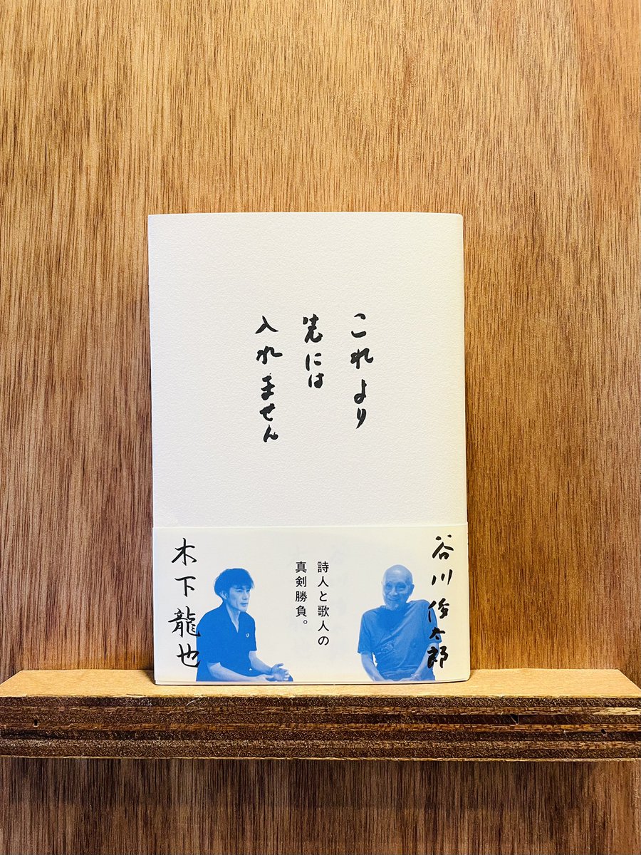 谷川俊太郎 木下龍也『これより先には入れません』(ナナロク社) 詩人