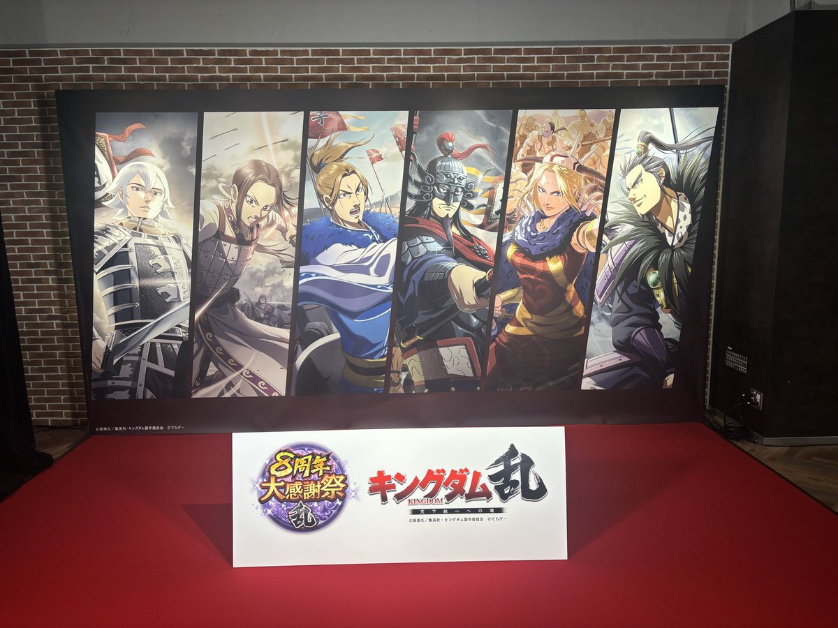 昨日、キングダム乱8周年記念公開収録に行ってきました🏯🔥 運営様、8