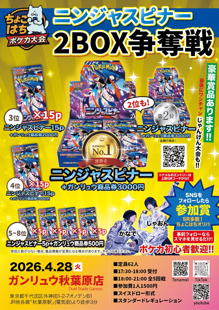 新ポケカ大会情報解禁！】 ちょこはちポケカ大会 ニンジャスピナー2BOX