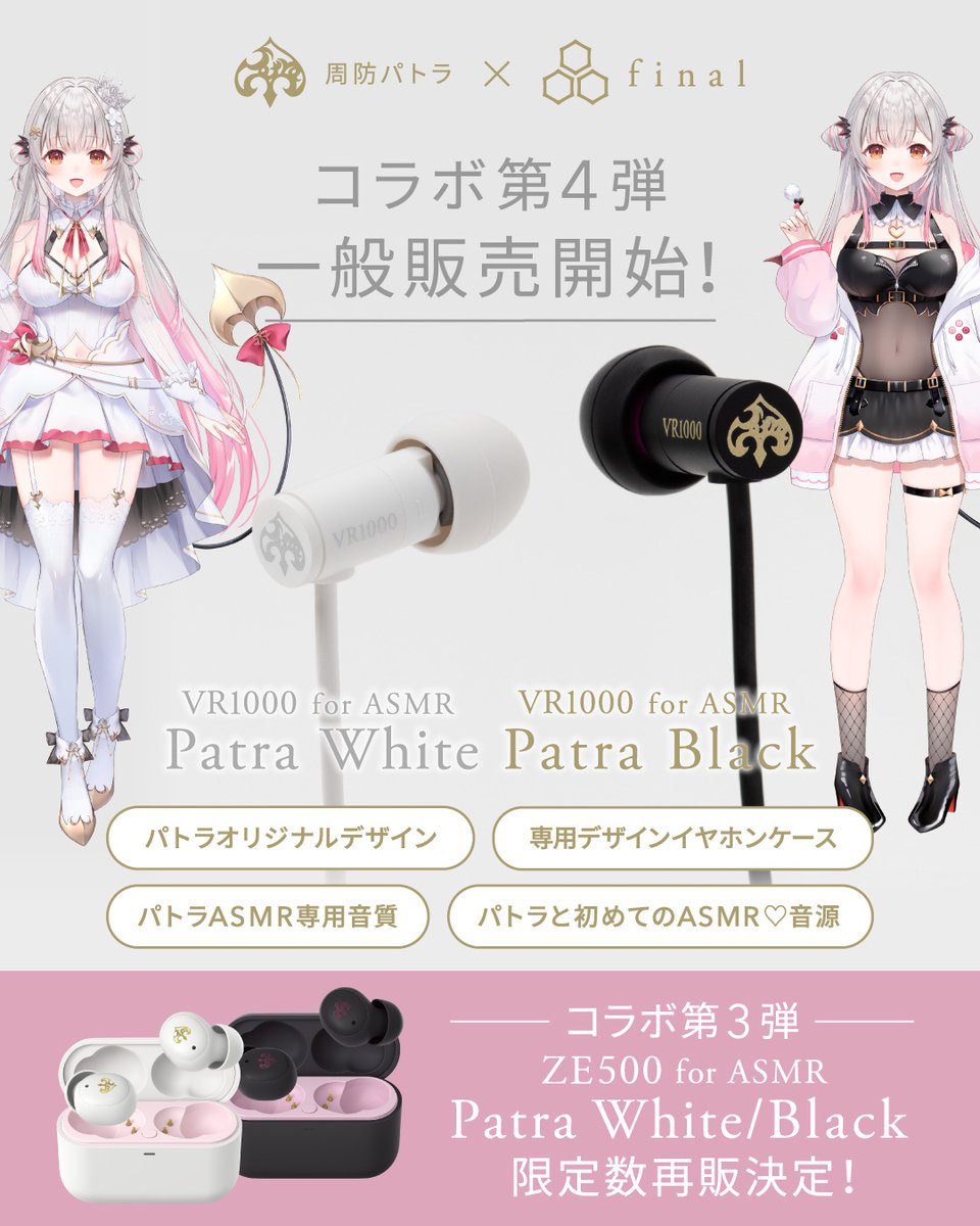 第3弾コラボモデル「ZE500 for ASMR -Patra Black/Patra White-」の再