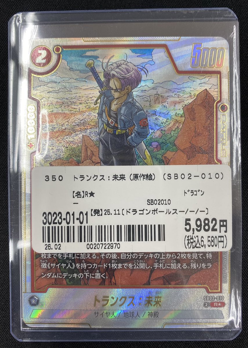 フュージョンワールド入荷情報】 トランクス：未来(SB02-010)入荷致し