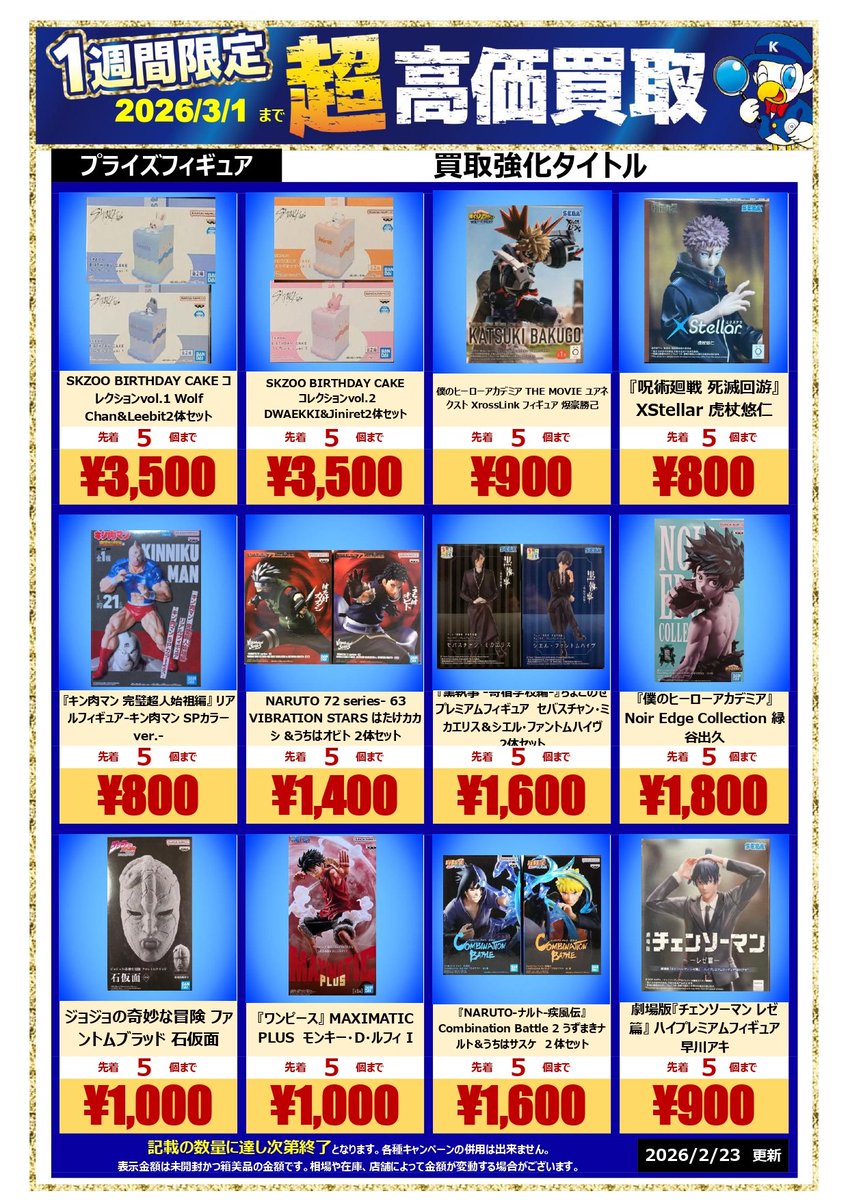 🚨🚨2026.3/1まで🚨🚨 ⚠️記載の数量に達し次第終了の早い者勝ち 超