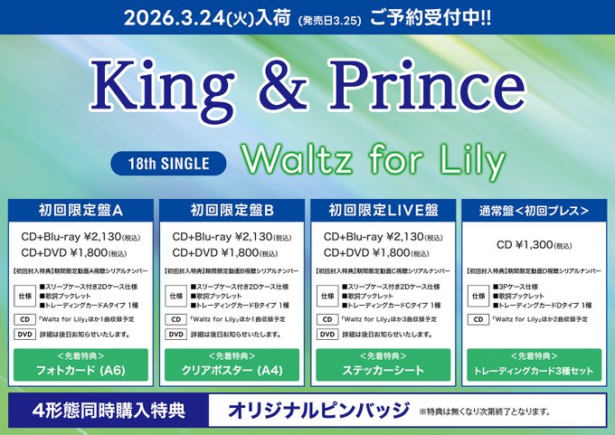 King & Prince】 ニューシングル『Waltz for Lily』3/25発売！ 【先着