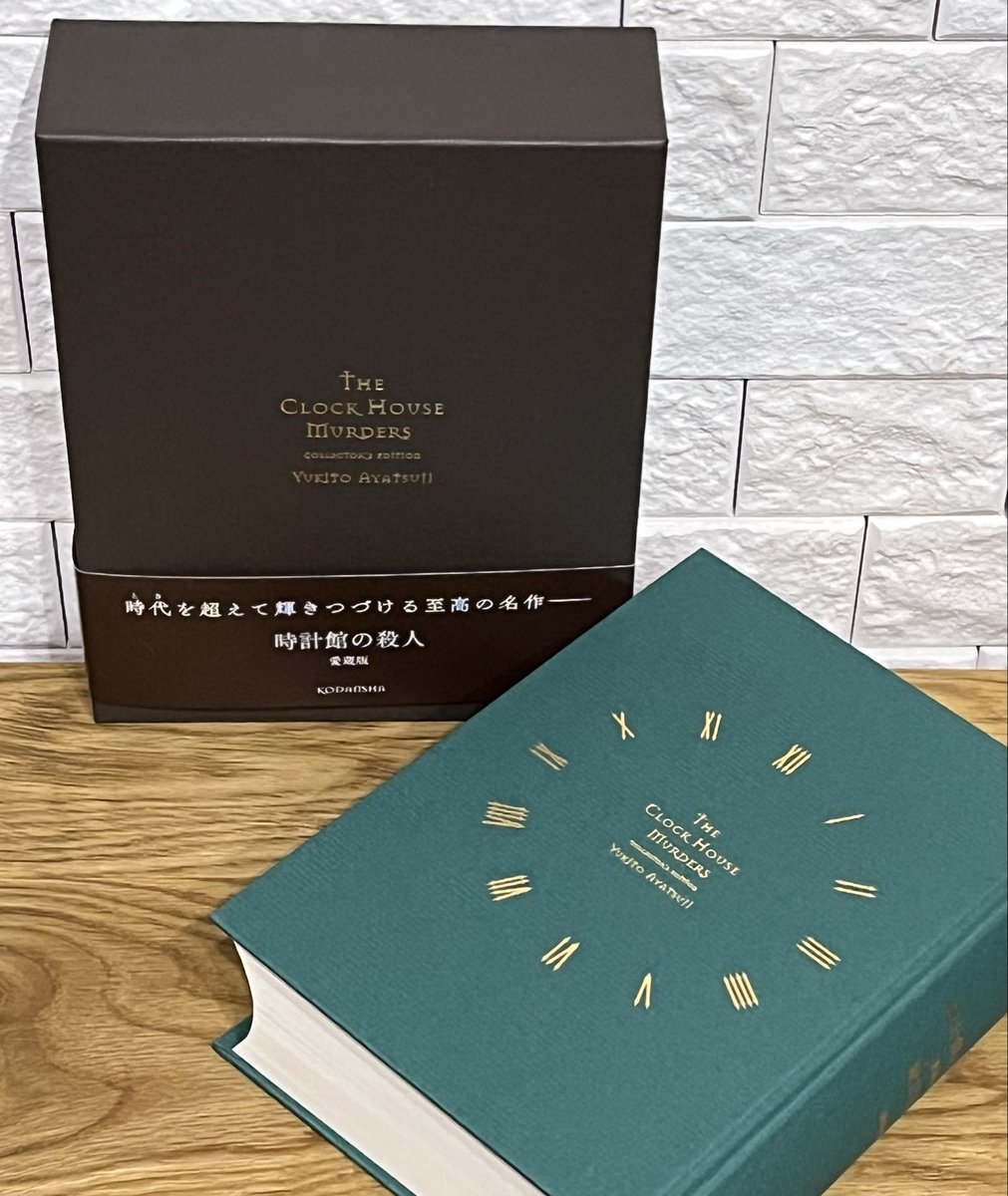 📚お迎えしました② 『時計館の殺人 愛蔵版』 綾辻行人 先生 講談社