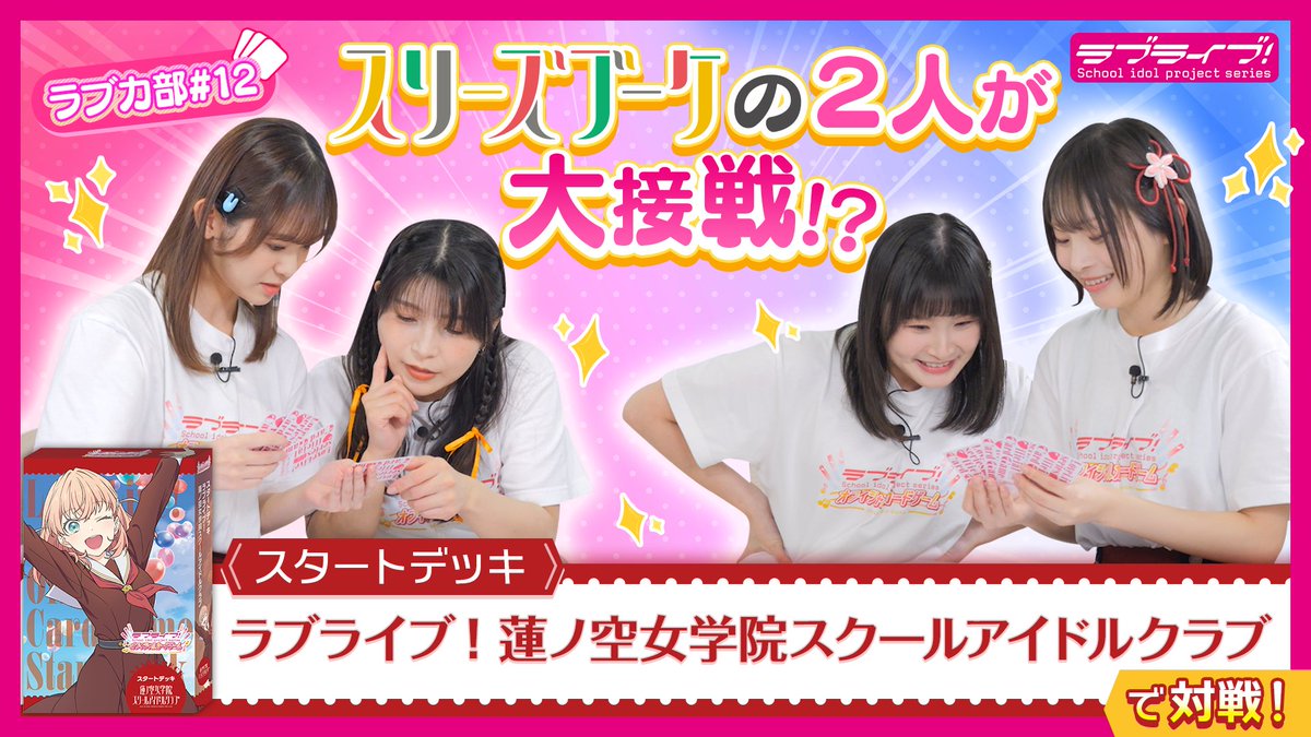 ラブカ部 最強プレイヤーへの道！！ 第12回が本日配信されました