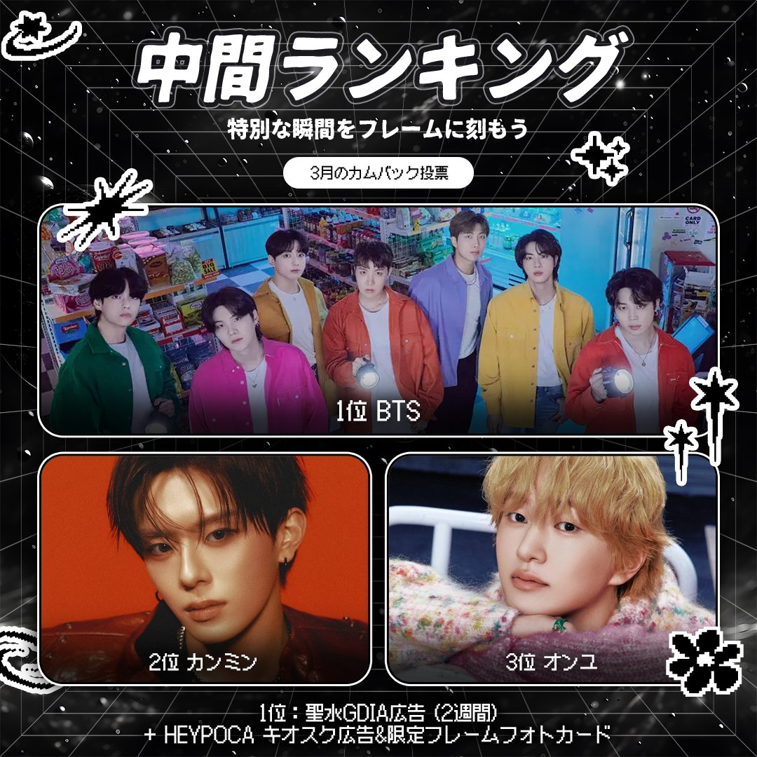 💝 3月カムバック投票 💥 特別な瞬間をフレームに残そう