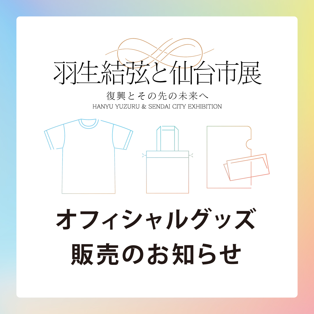 グッズのリストバンドの説明書🥹✨ 「羽生結弦と仙台市展」復興応援