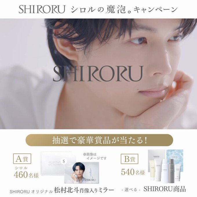 松村北斗さん×SHIRORUオリジナルミラー 選べるSHIRORU商品を合計1000名