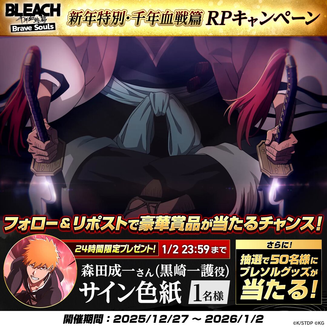 新年特別・千年血戦篇RPキャンペーン／ 抽選で『BLEACH Brave Souls