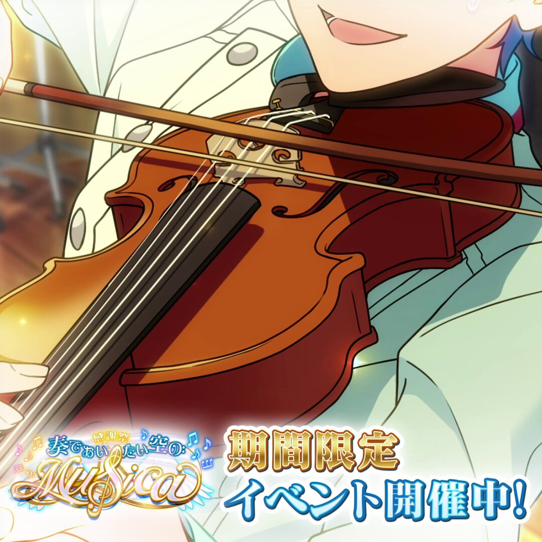 伏見弓弦 #CM 『感謝祭♪奏であいたい空のMusica』開催CM