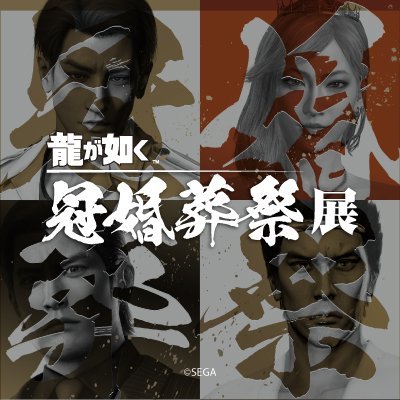 20周年記念『龍が如く』冠婚葬祭展【公式】​ (@ryugagotoku_ex