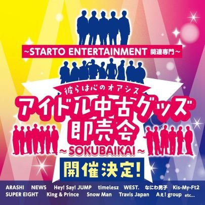 アイドル中古グッズ即売会～STARTO ENTERTAINMENT 他関連専門