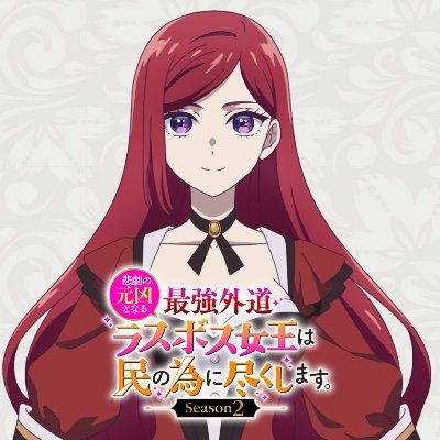 ㊗️第2期制作決定！ ＼ TVアニメ『悲劇の元凶となる最強外道ラスボス