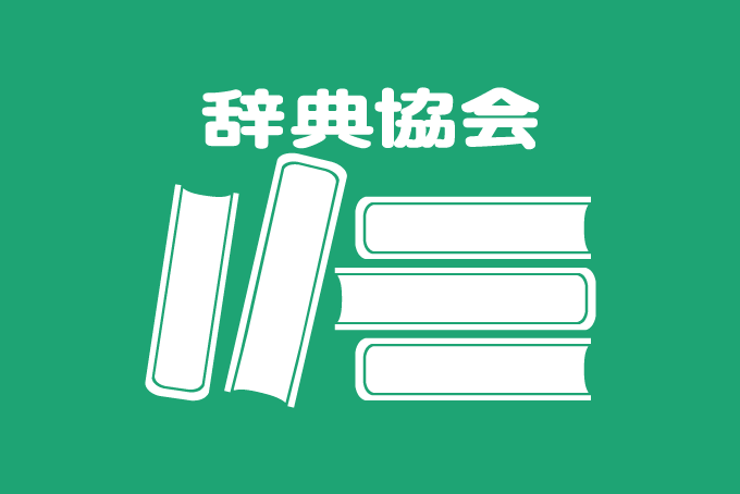 辞典協会（公式） (@jitenkyokai) / Posts / X