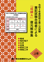 令和5年度技術士第二次試験筆記試験合格者｢成績A｣復元解答集 上巻｜新