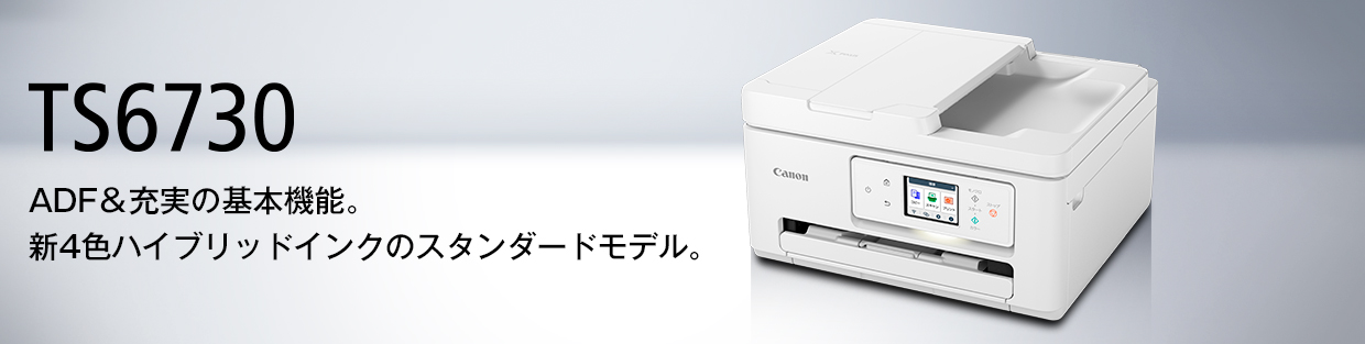 PIXUS TS6730：インクジェットプリンター｜個人｜キヤノン