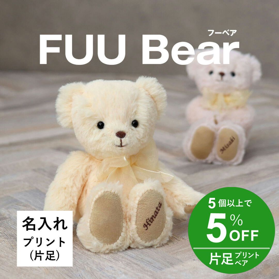 FUUベア(4S)/片足オーダープリント | テディベアギフトのプティルウ