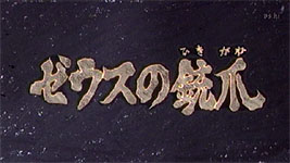 怪奇大作戦 セカンドファイル「ゼウスの銃爪」 : デフコン1 - DEFCON1
