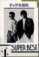 チャゲ&飛鳥 全シングル ＆ ベスト : 懐かしいアナログ盤♪
