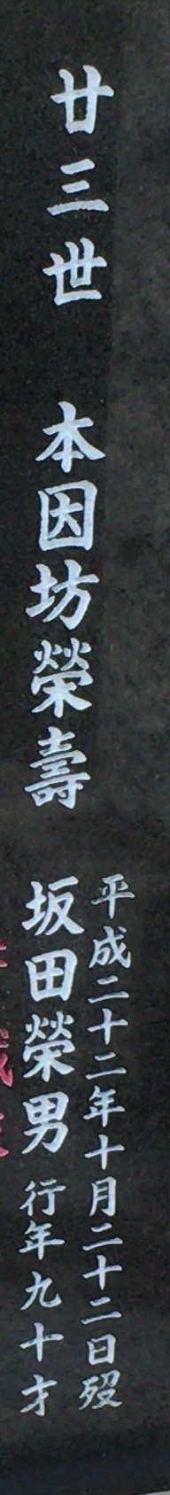坂田栄男（1920～2010） : 著名人の墓巡り～昭和の偉人と出会う旅～