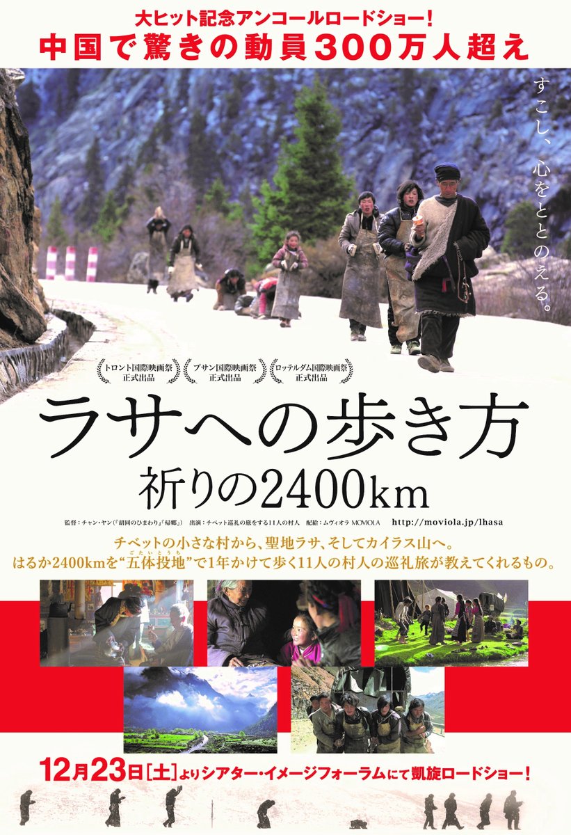 映画「ラサへの歩き方 祈りの2400km」 : 18→81