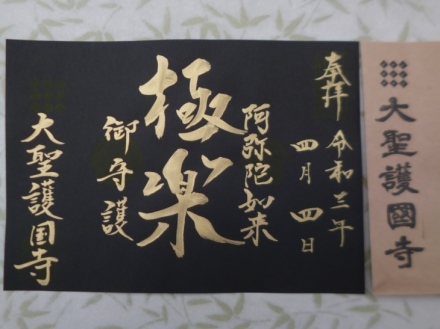 大聖護国寺の修復記念御朱印② 「光網勝童子」 高崎市八幡町 : LOTUS