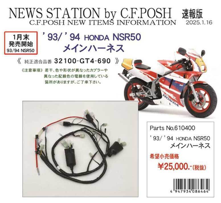 93-94NSR50街乗り用メインハーネスキット発売開始 : ALPHINブログ