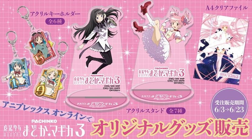 新機種「P 魔法少女まどか☆マギカ3」オリジナルグッズ
