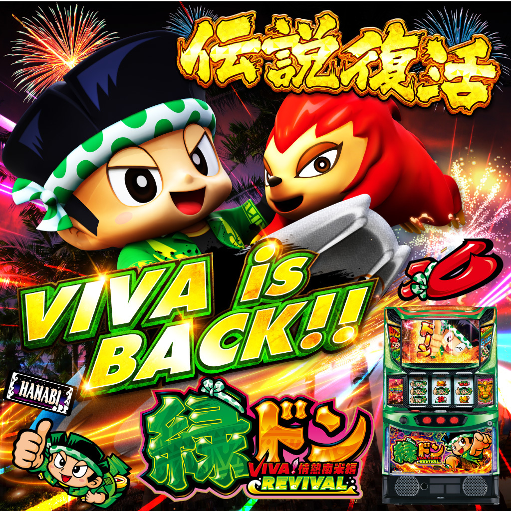 5月最新台【スマスロ 緑ドン VIVA！情熱南米編 REVIVAL】 - キャッスル
