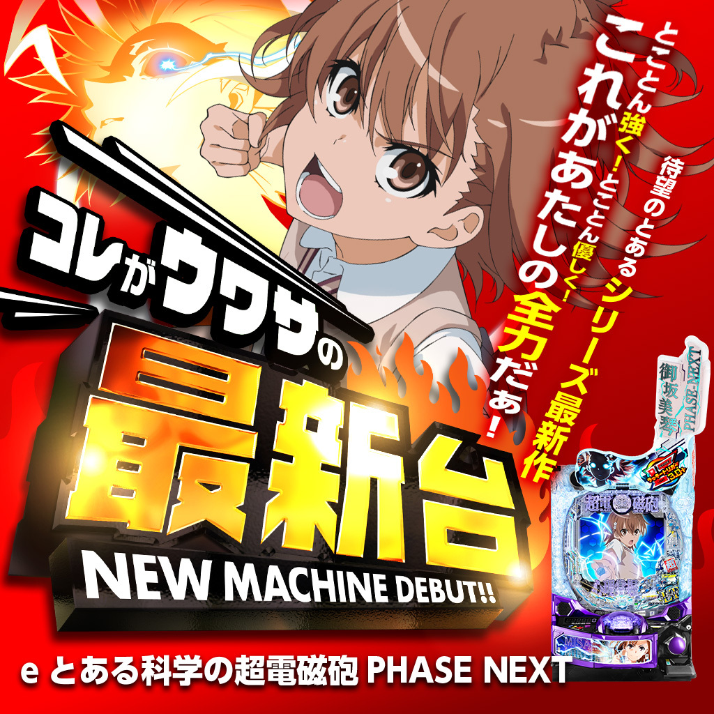10月最新台【eとある科学の超電磁砲 PHASE NEXT】 - キャッスル新台