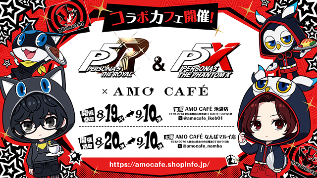 ペルソナ5 ザ・ロイヤル』『ペルソナ5: The Phantom X』×AMOCAFE