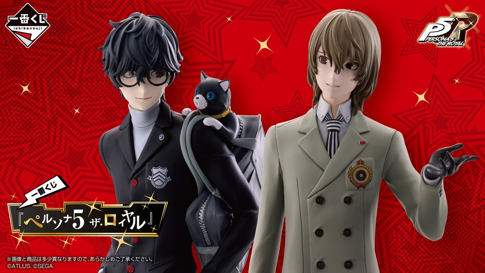 ペルソナ5 ザ・ロイヤル』が一番くじに登場！ 2026年1月31日(土)より
